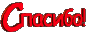 :spasibo: